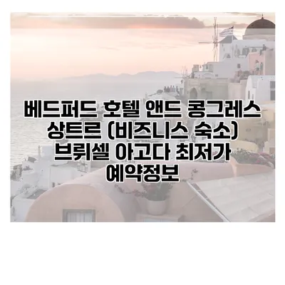 베드퍼드 호텔 앤드 콩그레스 상트르 (비즈니스 숙소) 브뤼셀 아고다 최저가 예약정보