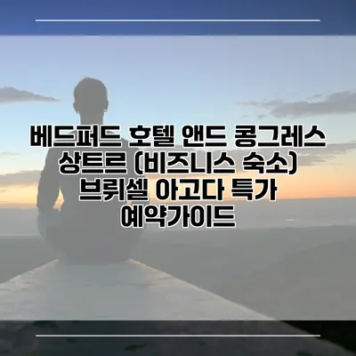 베드퍼드 호텔 앤드 콩그레스 상트르 (비즈니스 숙소) 브뤼셀 아고다 특가 예약가이드