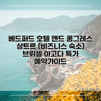 베드퍼드 호텔 앤드 콩그레스 상트르 (비즈니스 숙소) 브뤼셀 아고다 특가 예약가이드
