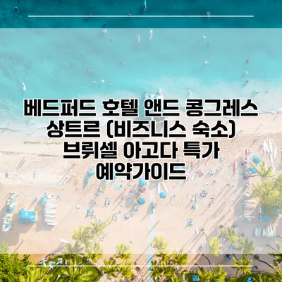 베드퍼드 호텔 앤드 콩그레스 상트르 (비즈니스 숙소) 브뤼셀 아고다 특가 예약가이드