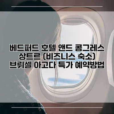 베드퍼드 호텔 앤드 콩그레스 상트르 (비즈니스 숙소) 브뤼셀 아고다 특가 예약방법