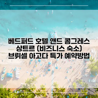 베드퍼드 호텔 앤드 콩그레스 상트르 (비즈니스 숙소) 브뤼셀 아고다 특가 예약방법