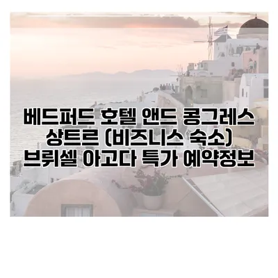 베드퍼드 호텔 앤드 콩그레스 상트르 (비즈니스 숙소) 브뤼셀 아고다 특가 예약정보