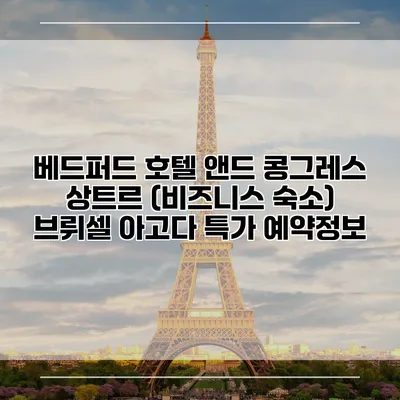 베드퍼드 호텔 앤드 콩그레스 상트르 (비즈니스 숙소) 브뤼셀 아고다 특가 예약정보