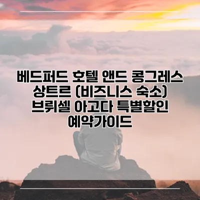 베드퍼드 호텔 앤드 콩그레스 상트르 (비즈니스 숙소) 브뤼셀 아고다 특별할인 예약가이드