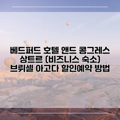 베드퍼드 호텔 앤드 콩그레스 상트르 (비즈니스 숙소) 브뤼셀 아고다 할인예약 방법