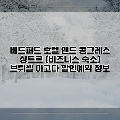베드퍼드 호텔 앤드 콩그레스 상트르 (비즈니스 숙소) 브뤼셀 아고다 할인예약 정보