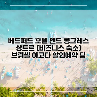 베드퍼드 호텔 앤드 콩그레스 상트르 (비즈니스 숙소) 브뤼셀 아고다 할인예약 팁