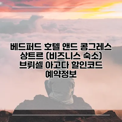 베드퍼드 호텔 앤드 콩그레스 상트르 (비즈니스 숙소) 브뤼셀 아고다 할인코드 예약정보