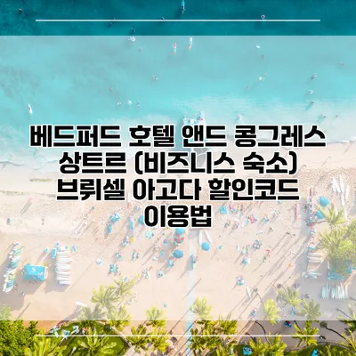 베드퍼드 호텔 앤드 콩그레스 상트르 (비즈니스 숙소) 브뤼셀 아고다 할인코드 이용법