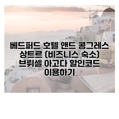 베드퍼드 호텔 앤드 콩그레스 상트르 (비즈니스 숙소) 브뤼셀 아고다 할인코드 이용하기