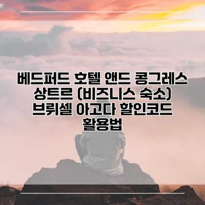 베드퍼드 호텔 앤드 콩그레스 상트르 (비즈니스 숙소) 브뤼셀 아고다 할인코드 활용법