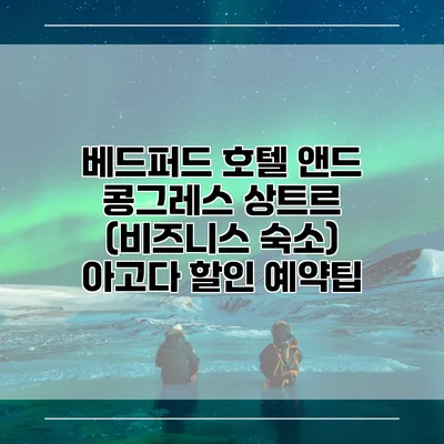 베드퍼드 호텔 앤드 콩그레스 상트르 (비즈니스 숙소) 아고다 할인 예약팁