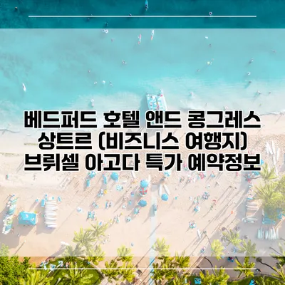 베드퍼드 호텔 앤드 콩그레스 상트르 (비즈니스 여행지) 브뤼셀 아고다 특가 예약정보