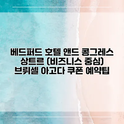 베드퍼드 호텔 앤드 콩그레스 상트르 (비즈니스 중심) 브뤼셀 아고다 쿠폰 예약팁