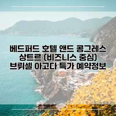 베드퍼드 호텔 앤드 콩그레스 상트르 (비즈니스 중심) 브뤼셀 아고다 특가 예약정보