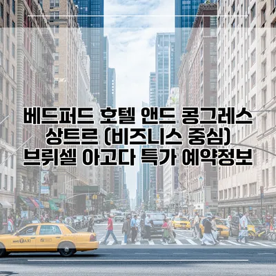 베드퍼드 호텔 앤드 콩그레스 상트르 (비즈니스 중심) 브뤼셀 아고다 특가 예약정보