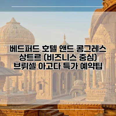 베드퍼드 호텔 앤드 콩그레스 상트르 (비즈니스 중심) 브뤼셀 아고다 특가 예약팁