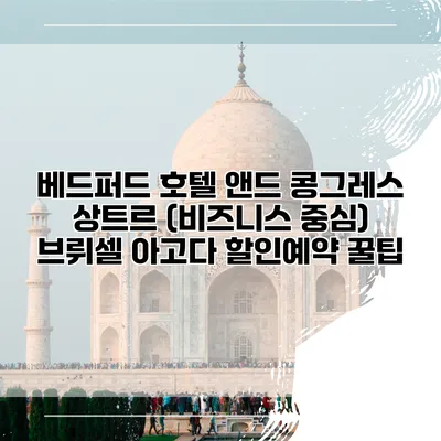 베드퍼드 호텔 앤드 콩그레스 상트르 (비즈니스 중심) 브뤼셀 아고다 할인예약 꿀팁