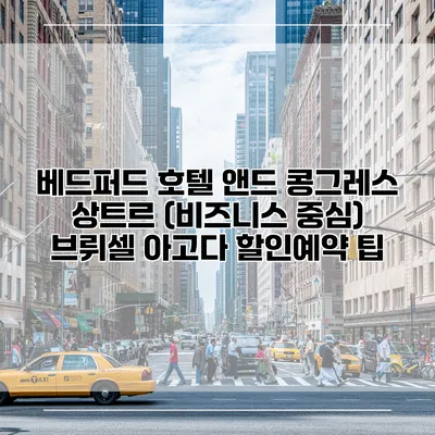 베드퍼드 호텔 앤드 콩그레스 상트르 (비즈니스 중심) 브뤼셀 아고다 할인예약 팁