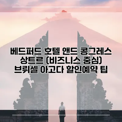 베드퍼드 호텔 앤드 콩그레스 상트르 (비즈니스 중심) 브뤼셀 아고다 할인예약 팁