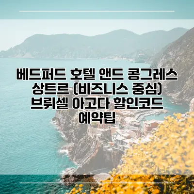 베드퍼드 호텔 앤드 콩그레스 상트르 (비즈니스 중심) 브뤼셀 아고다 할인코드 예약팁