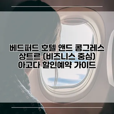 베드퍼드 호텔 앤드 콩그레스 상트르 (비즈니스 중심) 아고다 할인예약 가이드