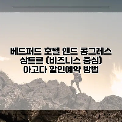 베드퍼드 호텔 앤드 콩그레스 상트르 (비즈니스 중심) 아고다 할인예약 방법