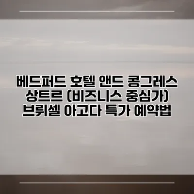 베드퍼드 호텔 앤드 콩그레스 상트르 (비즈니스 중심가) 브뤼셀 아고다 특가 예약법