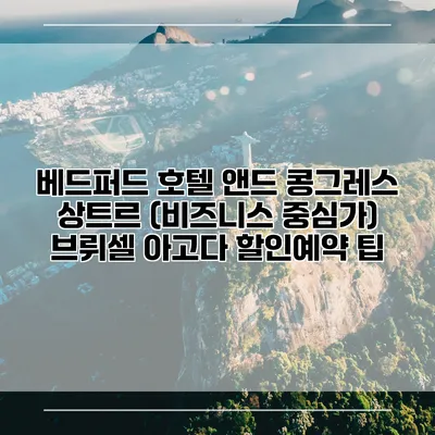 베드퍼드 호텔 앤드 콩그레스 상트르 (비즈니스 중심가) 브뤼셀 아고다 할인예약 팁