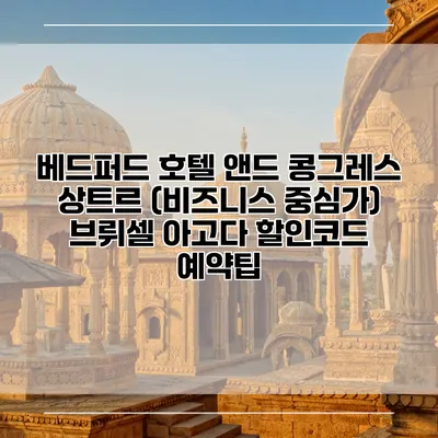 베드퍼드 호텔 앤드 콩그레스 상트르 (비즈니스 중심가) 브뤼셀 아고다 할인코드 예약팁