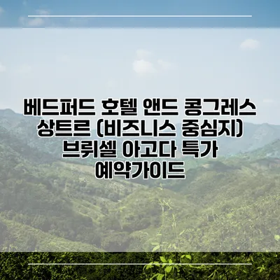 베드퍼드 호텔 앤드 콩그레스 상트르 (비즈니스 중심지) 브뤼셀 아고다 특가 예약가이드