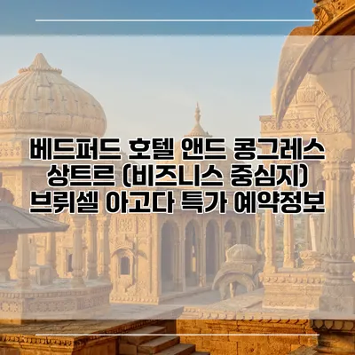 베드퍼드 호텔 앤드 콩그레스 상트르 (비즈니스 중심지) 브뤼셀 아고다 특가 예약정보