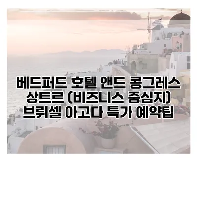 베드퍼드 호텔 앤드 콩그레스 상트르 (비즈니스 중심지) 브뤼셀 아고다 특가 예약팁