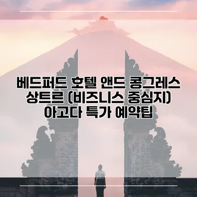 베드퍼드 호텔 앤드 콩그레스 상트르 (비즈니스 중심지) 아고다 특가 예약팁