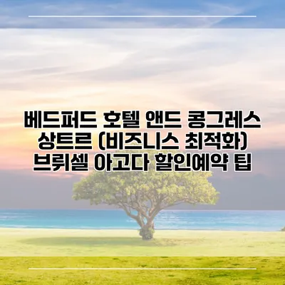 베드퍼드 호텔 앤드 콩그레스 상트르 (비즈니스 최적화) 브뤼셀 아고다 할인예약 팁