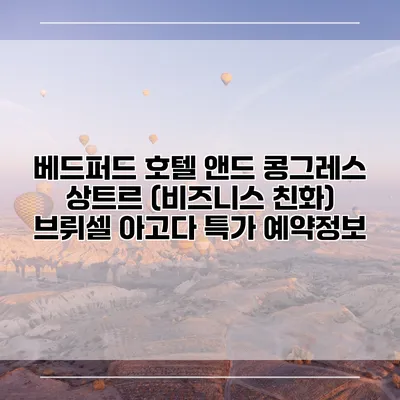 베드퍼드 호텔 앤드 콩그레스 상트르 (비즈니스 친화) 브뤼셀 아고다 특가 예약정보