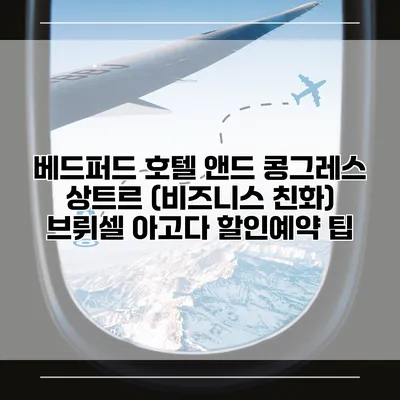 베드퍼드 호텔 앤드 콩그레스 상트르 (비즈니스 친화) 브뤼셀 아고다 할인예약 팁