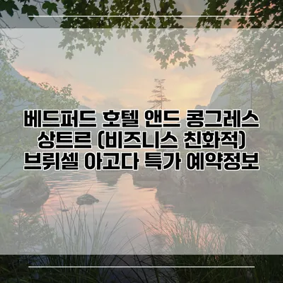 베드퍼드 호텔 앤드 콩그레스 상트르 (비즈니스 친화적) 브뤼셀 아고다 특가 예약정보