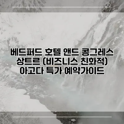 베드퍼드 호텔 앤드 콩그레스 상트르 (비즈니스 친화적) 아고다 특가 예약가이드