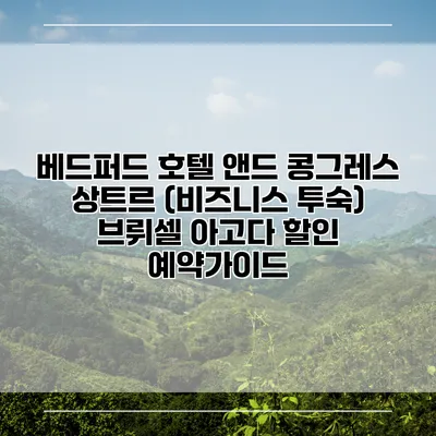 베드퍼드 호텔 앤드 콩그레스 상트르 (비즈니스 투숙) 브뤼셀 아고다 할인 예약가이드
