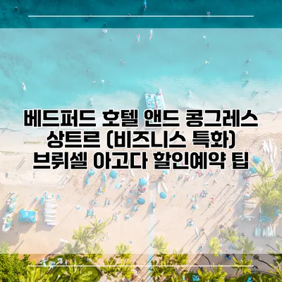 베드퍼드 호텔 앤드 콩그레스 상트르 (비즈니스 특화) 브뤼셀 아고다 할인예약 팁