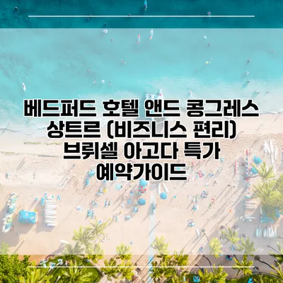 베드퍼드 호텔 앤드 콩그레스 상트르 (비즈니스 편리) 브뤼셀 아고다 특가 예약가이드