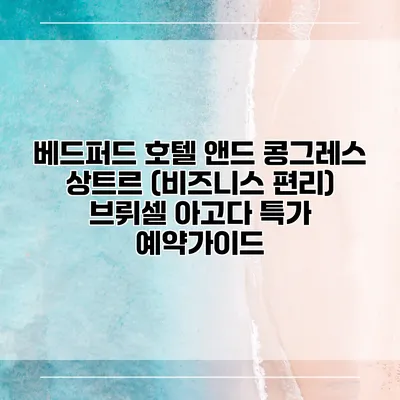 베드퍼드 호텔 앤드 콩그레스 상트르 (비즈니스 편리) 브뤼셀 아고다 특가 예약가이드