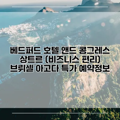 베드퍼드 호텔 앤드 콩그레스 상트르 (비즈니스 편리) 브뤼셀 아고다 특가 예약정보