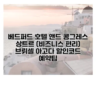 베드퍼드 호텔 앤드 콩그레스 상트르 (비즈니스 편리) 브뤼셀 아고다 할인코드 예약팁
