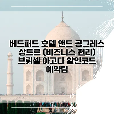 베드퍼드 호텔 앤드 콩그레스 상트르 (비즈니스 편리) 브뤼셀 아고다 할인코드 예약팁