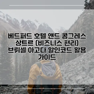 베드퍼드 호텔 앤드 콩그레스 상트르 (비즈니스 편리) 브뤼셀 아고다 할인코드 활용 가이드
