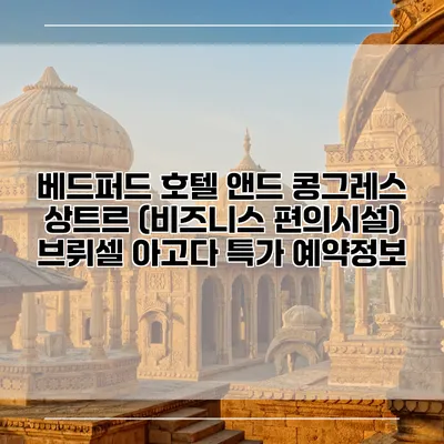 베드퍼드 호텔 앤드 콩그레스 상트르 (비즈니스 편의시설) 브뤼셀 아고다 특가 예약정보