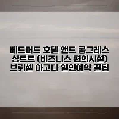 베드퍼드 호텔 앤드 콩그레스 상트르 (비즈니스 편의시설) 브뤼셀 아고다 할인예약 꿀팁